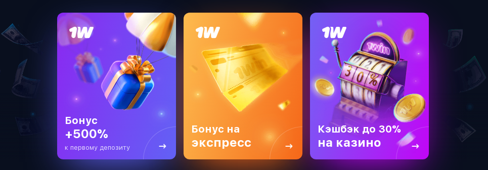 1win промокод и бонусы